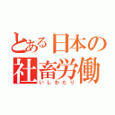 とある日本の社畜労働（いしわたり）