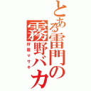 とある雷門の霧野バカ（狩屋マサキ）