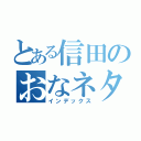 とある信田のおなネタ（インデックス）