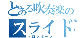 とある吹奏楽のスライド楽器（トロンボーン）