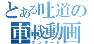 とある吐道の車載動画（オンボード）