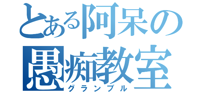 とある阿呆の愚痴教室（グランブル）