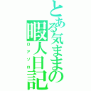 とある気ままの暇人日記（ロアゾロ）