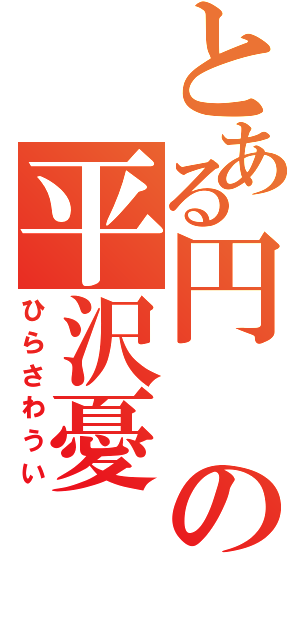 とある円の平沢憂（ひらさわうい）