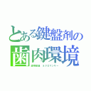 とある鍵盤剤の歯肉環境（歯槽膿漏　ネクロマンサー）