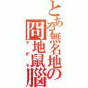 とある無名地の冏地鼠腦殘（すぎる）