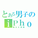 とある男子のｉＰｈｏｎｅ（触るな危険）