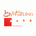 とあるだれかの♡♡♡♡（つよくなりたいとぉ！）