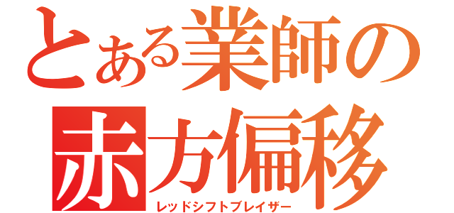 とある業師の赤方偏移（レッドシフトブレイザー）