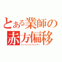 とある業師の赤方偏移（レッドシフトブレイザー）