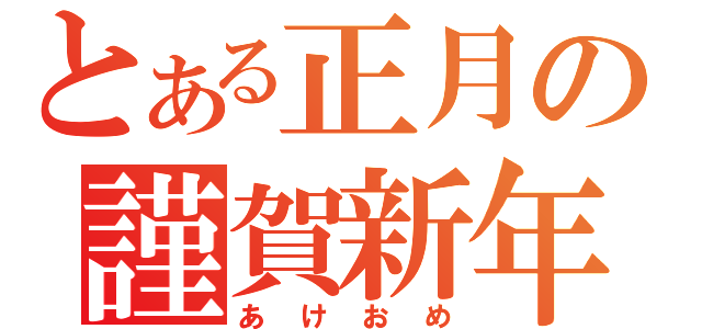 とある正月の謹賀新年（あけおめ）