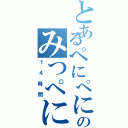 とあるぺにぺにのみつぺにぺにⅡ（１４時間）