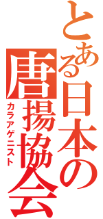 とある日本の唐揚協会（カラアゲニスト）