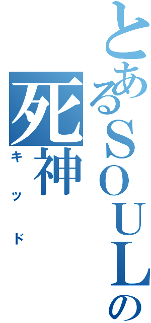 とあるＳＯＵＬ ＥＡＴＥＲの死神Ⅱ（キッド）