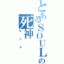 とあるＳＯＵＬ ＥＡＴＥＲの死神Ⅱ（キッド）