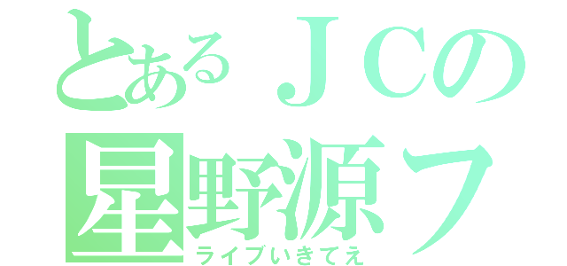 とあるＪＣの星野源ファン（ライブいきてえ）