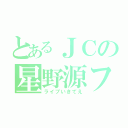 とあるＪＣの星野源ファン（ライブいきてえ）