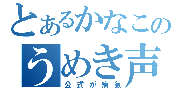 とあるかなこのうめき声（公式が病気）