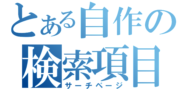 とある自作の検索項目（サーチページ）