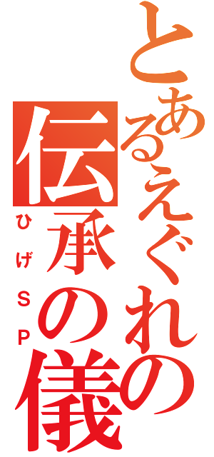 とあるえぐれの伝承の儀（ひげＳＰ）