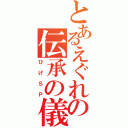 とあるえぐれの伝承の儀（ひげＳＰ）