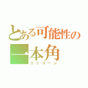 とある可能性の一本角（ユニコーン）