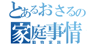 とあるおさるの家庭事情（動物家族）