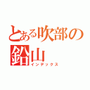 とある吹部の鉛山（インデックス）