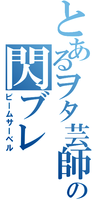 とあるヲタ芸師の閃ブレ（ビームサーベル）