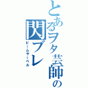 とあるヲタ芸師の閃ブレ（ビームサーベル）