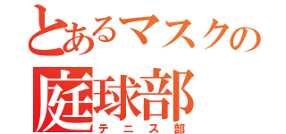 とあるマスクの庭球部（テニス部）