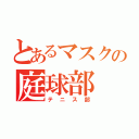 とあるマスクの庭球部（テニス部）