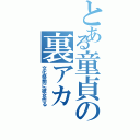 とある童貞の裏アカⅡ（文化祭前に彼女作る）