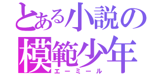 とある小説の模範少年（エーミール）