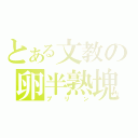 とある文教の卵半熟塊（プリン）