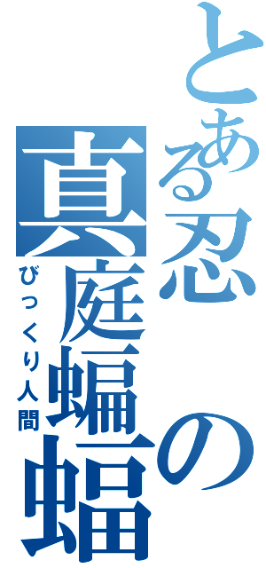 とある忍の真庭蝙蝠（びっくり人間）