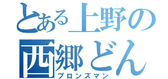 とある上野の西郷どん（ブロンズマン）