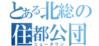 とある北総の住都公団（ニュータウン）