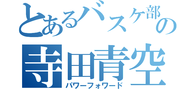 とあるバスケ部の寺田青空（パワーフォワード）