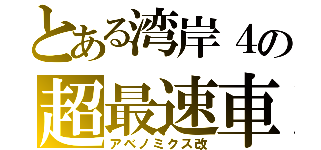 とある湾岸４の超最速車（アベノミクス改）