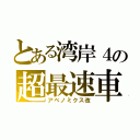 とある湾岸４の超最速車（アベノミクス改）