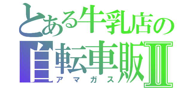 とある牛乳店の自転車販売Ⅱ（アマガス）
