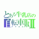 とある牛乳店の自転車販売Ⅱ（アマガス）