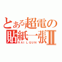 とある超電の貼紙一張Ⅱ（ＲＡＩＬＧＵＮ）