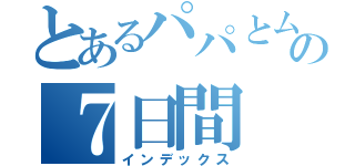 とあるパパとムスメの７日間（インデックス）