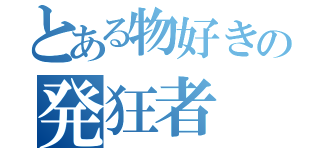 とある物好きの発狂者（）