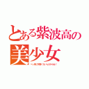 とある紫波高の美少女（べっ別に可愛くないんだからね！）