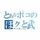 とあるポコのほクと武藤（やっちまったな）