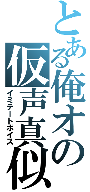 とある俺オの仮声真似（イミテートボイス）