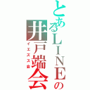 とあるＬＩＮＥの井戸端会議（イエズス会）